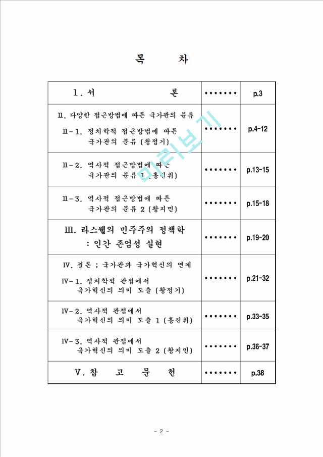 [이상적인 국가관] 국가관의 분류, 라스웰 민주주의 정책학, 국가관과 국가혁신의 관계, 국가혁신의 의미.hwp